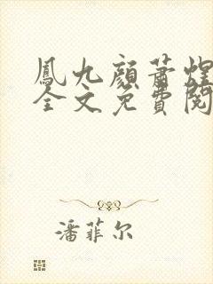 凤九颜萧煜小说全文免费阅读