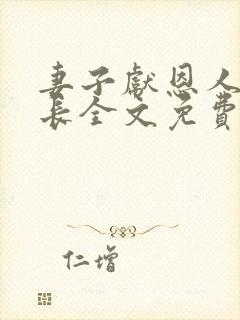 妻子献恩人张局长全文免费阅读封面