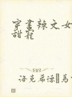 穿书辣文女配求甜宠