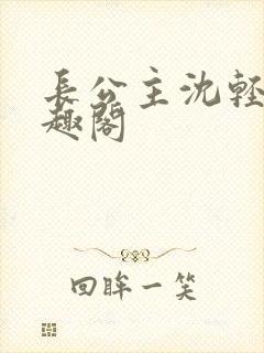 长公主沈轻舟笔趣阁封面