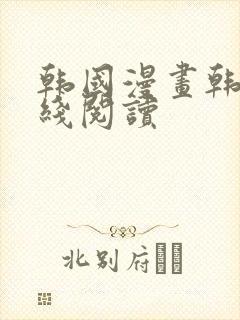 韩国漫画韩漫在线阅读