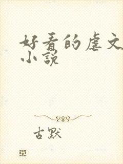 好看的虐文言情小说