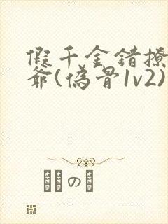 假千金错撩真少爷(伪骨1v2)