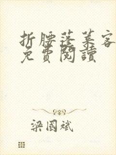 折腰蓬莱客完本免费阅读