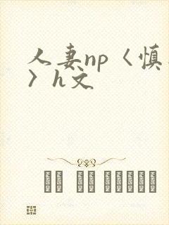 人妻np〈慎入〉h文