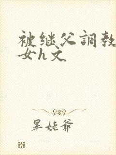 被继父调教成欲女h文
