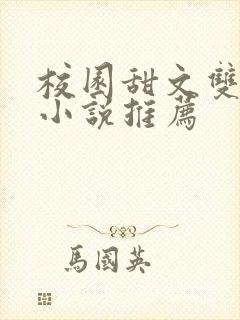 校园甜文双男主小说推荐