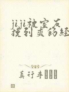 jiji被室友摸到爽的经历