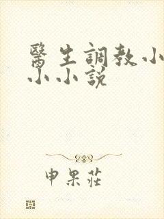 医生调教小粉嫩小小说封面