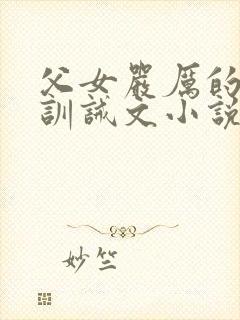 父女严厉的家法训诫文小说