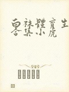 白袜体育生调教合集小虎