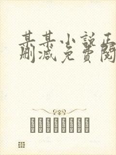 某某小说正版无删减免费阅读全文