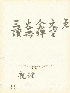 三火全文免费阅读无弹窗