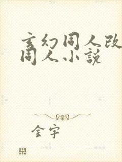 玄幻同人改编版同人小说