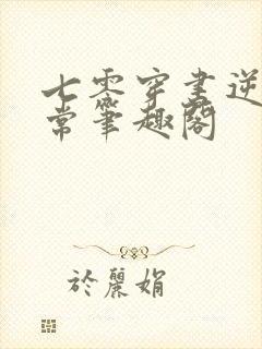 七零穿书逆袭日常笔趣阁