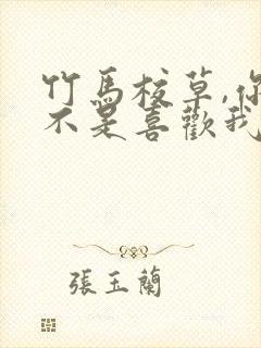 竹马校草,你是不是喜欢我完整版