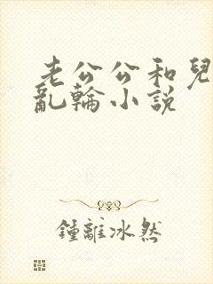 老公公和儿媳妇乱轮小说封面