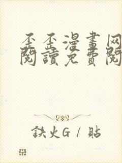 歪歪漫画网在线阅读免费阅读下载