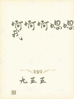 啊啊啊嗯嗯嗯艹我