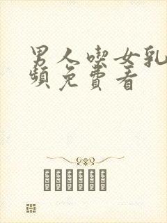 男人吃女乳头视频免费看