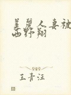 美丽人妻被中出西野翔