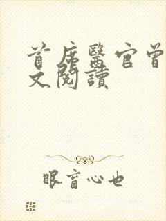 首席医官曾毅全文阅读