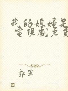 我的媳妇是女王 电视剧免费观看