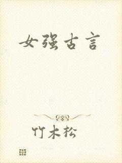 女强古言