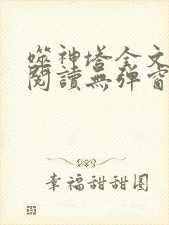 噬神塔全文免费阅读无弹窗封面