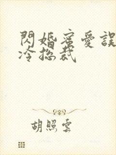 闪婚蜜爱误嫁高冷总裁