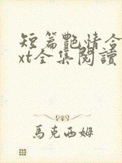 短篇艳情合集txt全集阅读