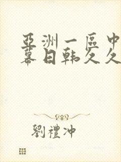 亚洲一区中文字幕日韩久久久