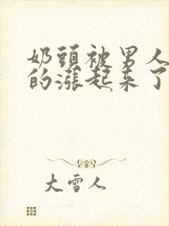 奶头被男人吮摸的涨起来了怎么办