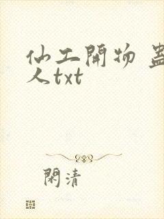仙工开物 蛊道人txt