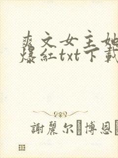 爽文女主她不想爆红txt下载