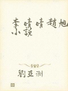 李晴晴赵旭免费小说封面