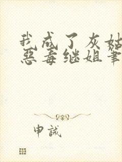 我成了灰姑娘的恶毒继姐笔趣阁