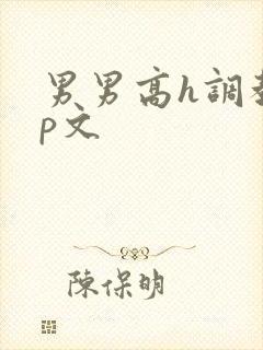 男男高h调教np文封面