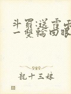 斗罗:送霍雨浩一双轮回眼