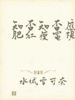 知否知否应是绿肥红瘦电视剧在线