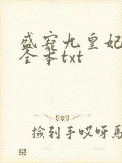盛宠九皇妃免费全本txt