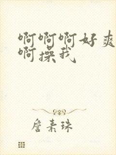 啊啊啊好爽啊啊啊操我