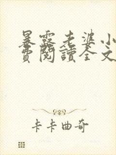 暴露老婆小说免费阅读全文最新章节