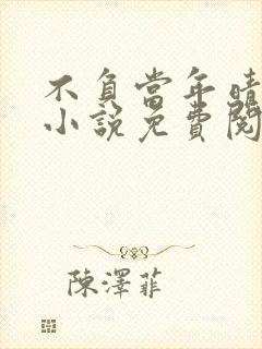 不负当年晴时雨小说免费阅读笔趣阁