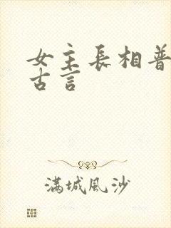 女主长相普通的古言