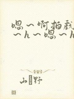 嗯～啊拍戏强做～h～嗯～h