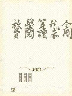 放学等我全文免费阅读未删减