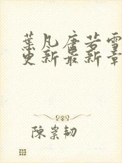 叶凡唐若雪刚刚更新最新章节