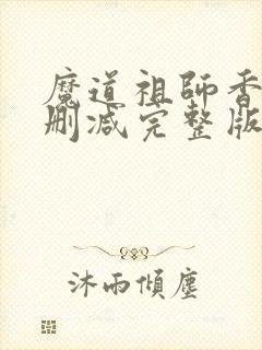 魔道祖师香炉无删减完整版