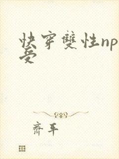 快穿双性np总受